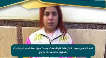 تحدثت لأول مرة.. اعترافات الراقصة “دوسة” حول استخدام الإيحاءات لتحقيق مشاهدات وأرباح